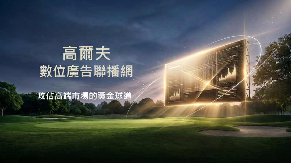 高爾夫球場數位聯播網廣告代理