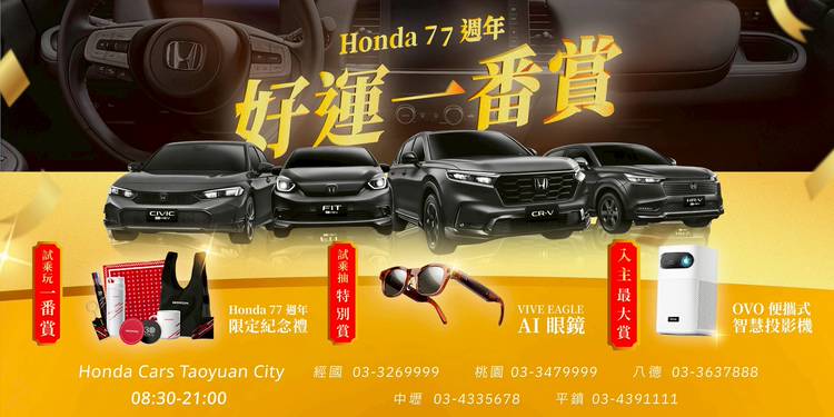 Honda Cars 試乘入主活動贈品洽談