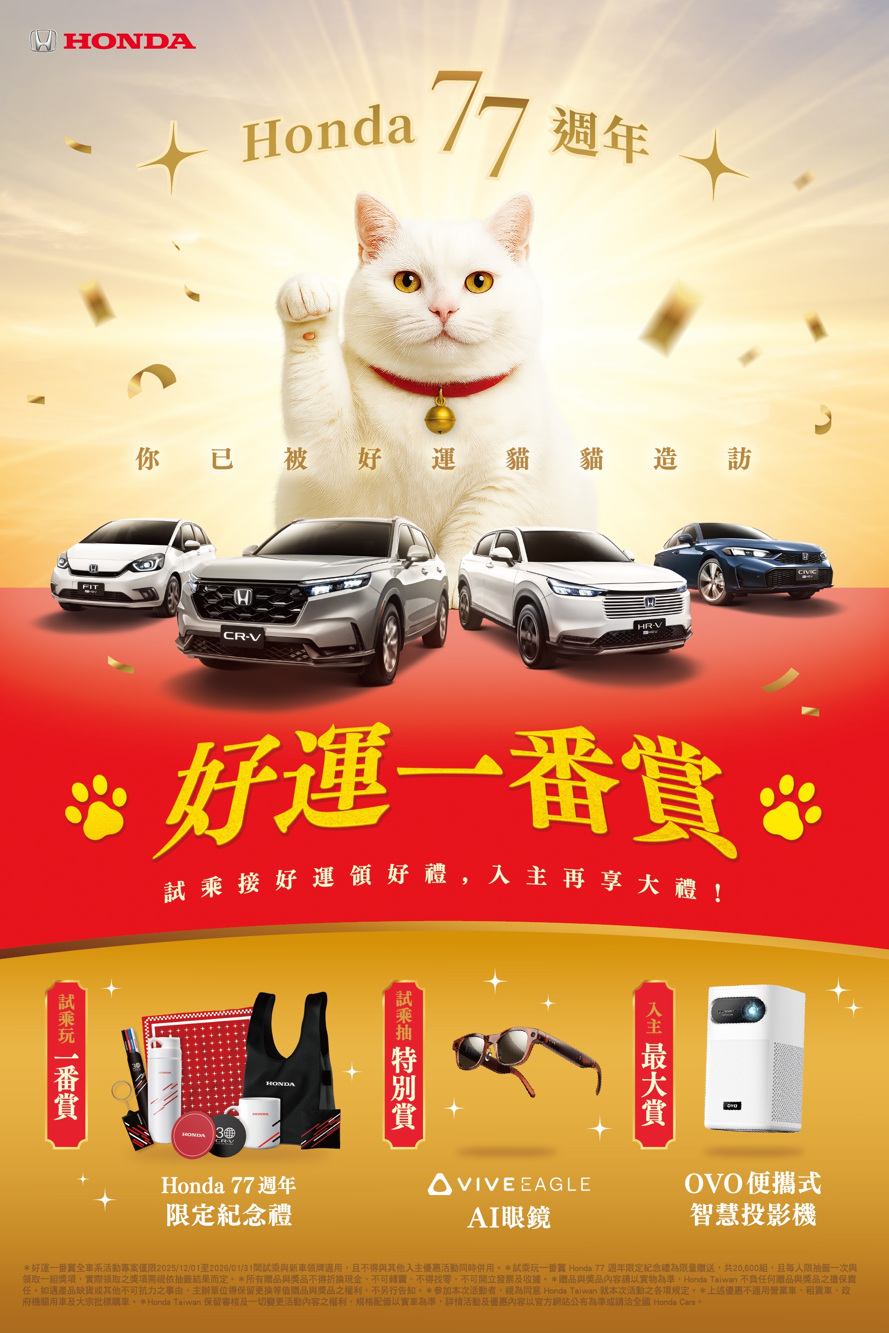Honda Cars 試乘入主活動贈品洽談